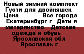 Новый зимний комплект Густи для двойняшек › Цена ­ 4 000 - Все города, Екатеринбург г. Дети и материнство » Детская одежда и обувь   . Ярославская обл.,Ярославль г.